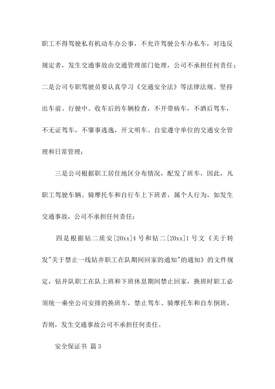 安全保证书模板汇编10篇_第3页