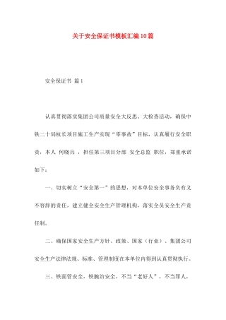 安全保证书模板汇编10篇