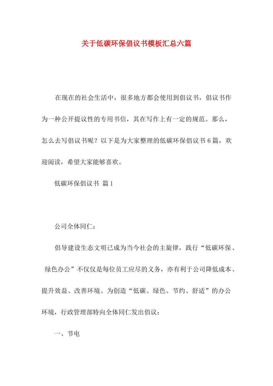 低碳环保倡议书模板汇总六篇_第1页