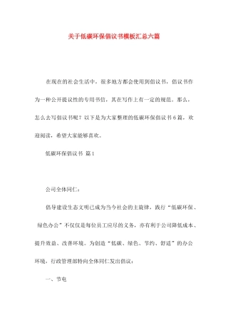 低碳环保倡议书模板汇总六篇
