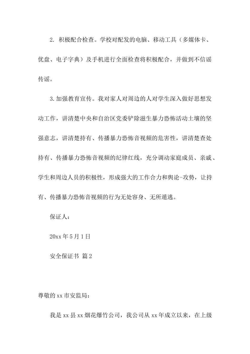 安全保证书模板汇编九篇 (2)_第2页