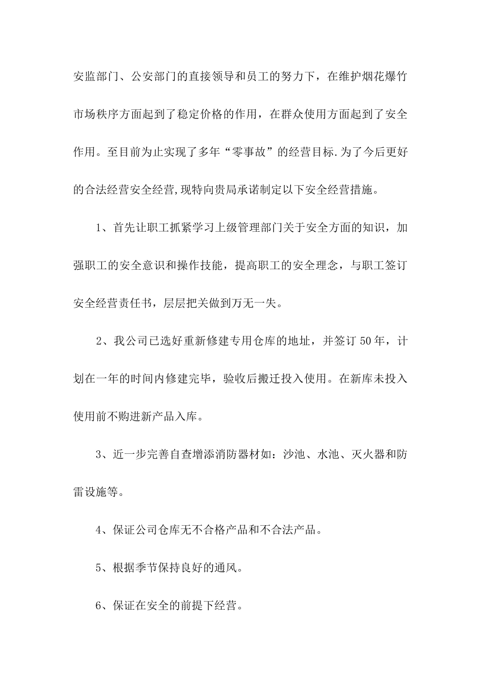 安全保证书模板汇编九篇 (2)_第3页