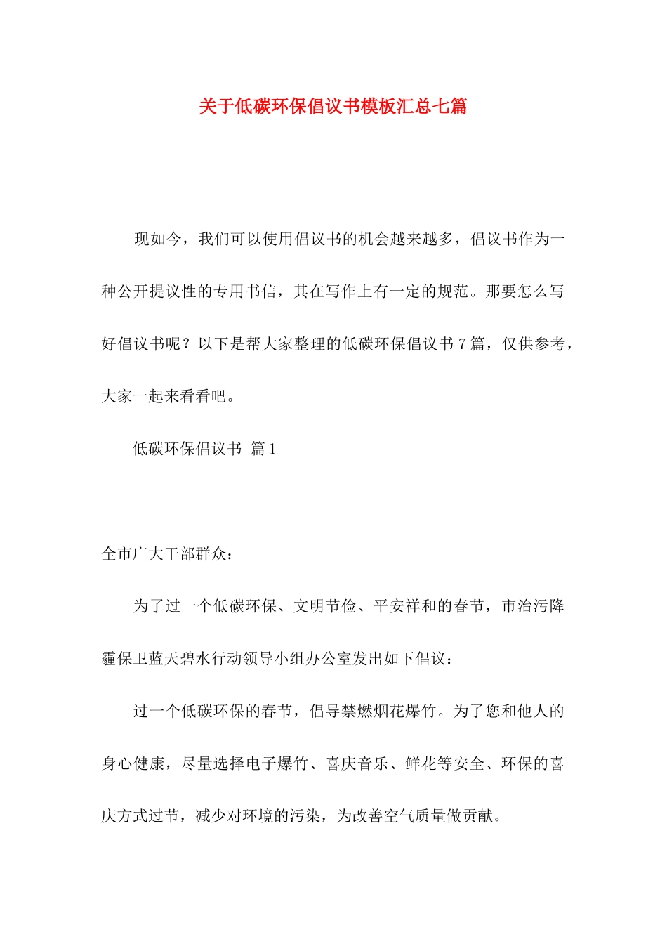 低碳环保倡议书模板汇总七篇_第1页