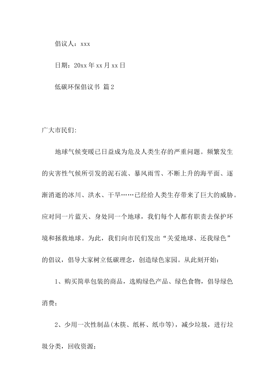 低碳环保倡议书模板汇总七篇_第3页