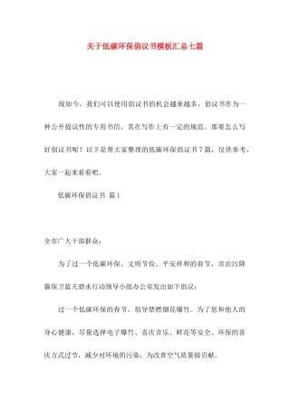 低碳环保倡议书模板汇总七篇