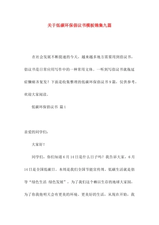 低碳环保倡议书模板锦集九篇