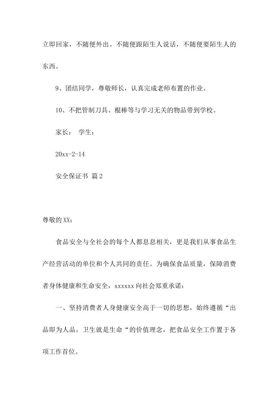 安全保证书模板汇编九篇_第2页