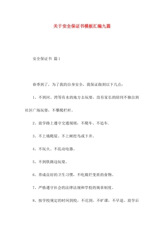 安全保证书模板汇编九篇