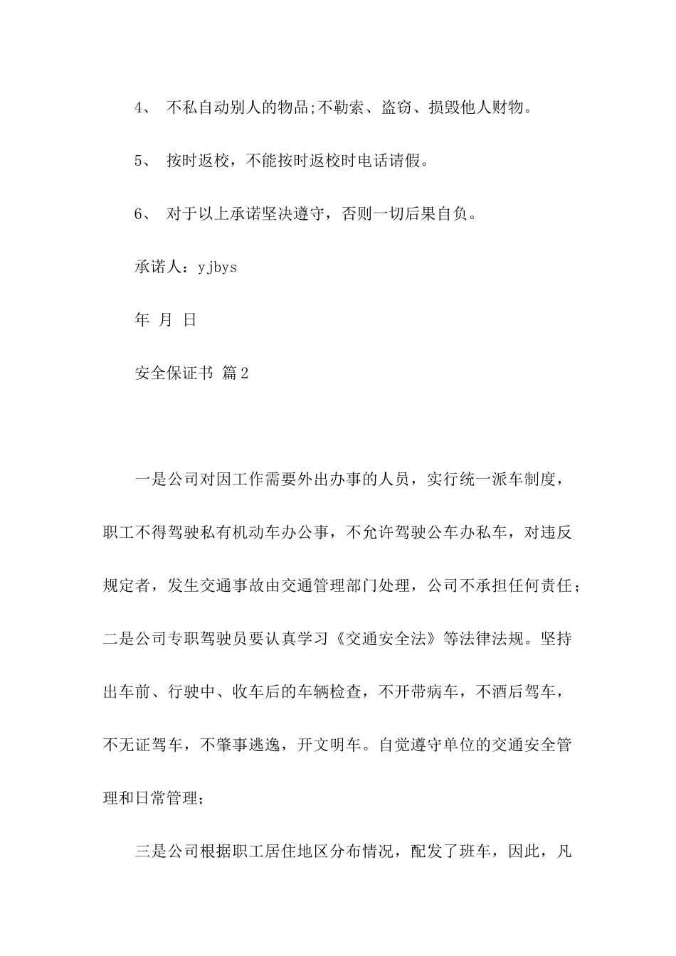 安全保证书模板汇总7篇_第2页