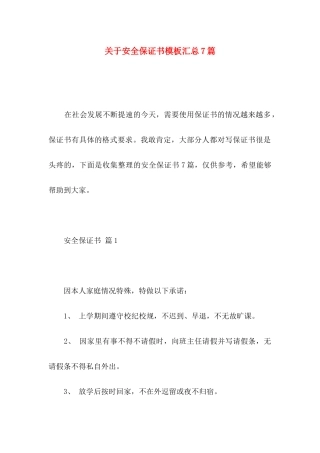安全保证书模板汇总7篇
