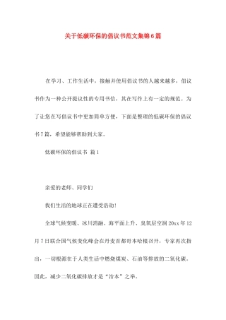 低碳环保的倡议书范文集锦6篇