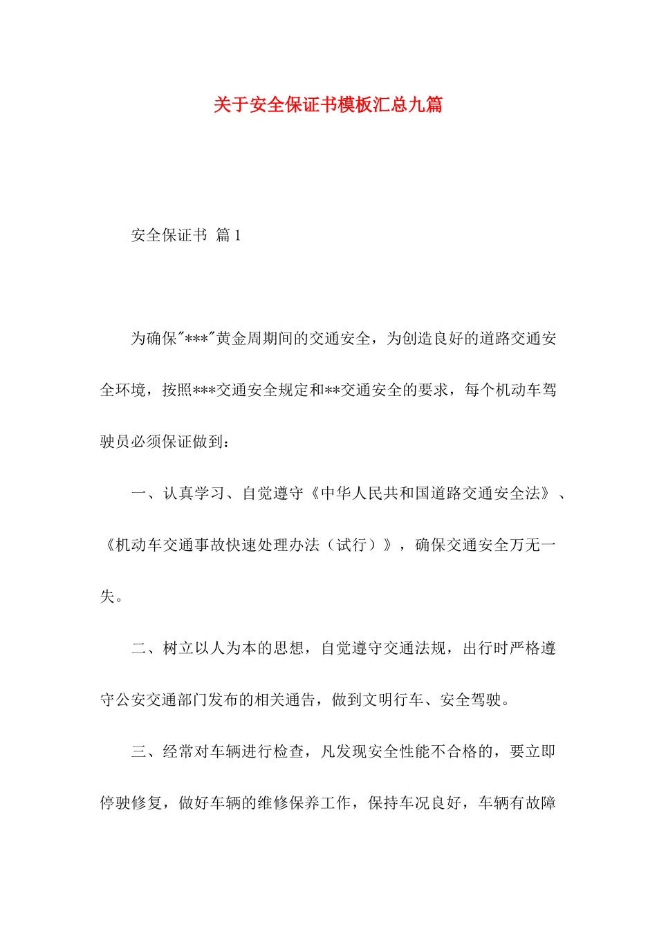 安全保证书模板汇总九篇 (2)_第1页