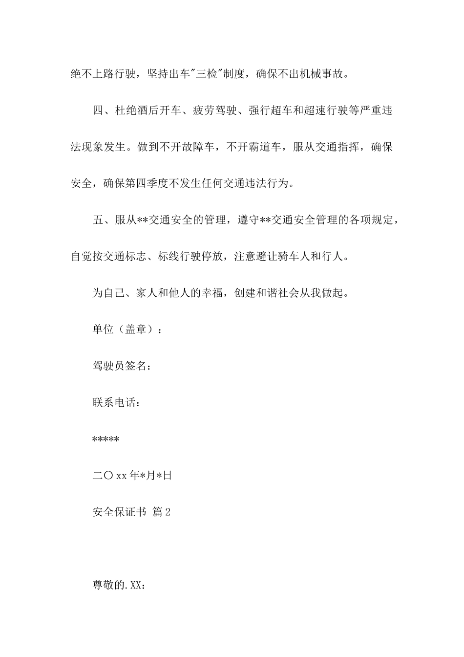 安全保证书模板汇总九篇 (2)_第2页