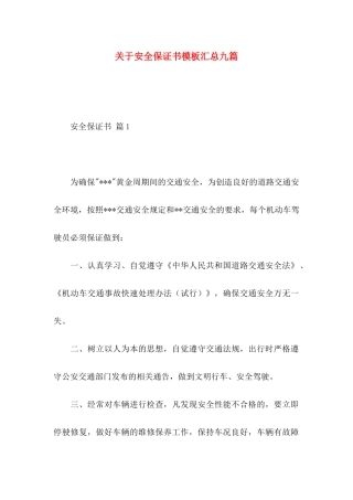 安全保证书模板汇总九篇 (2)