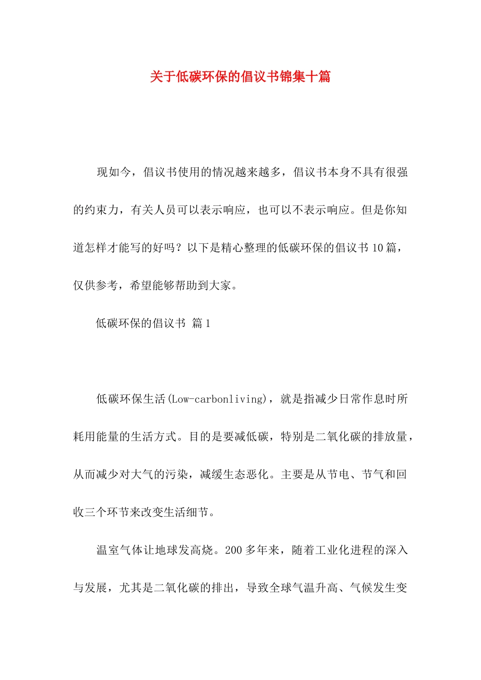 低碳环保的倡议书锦集十篇_第1页