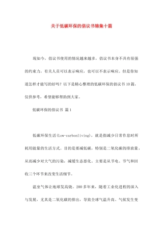 低碳环保的倡议书锦集十篇