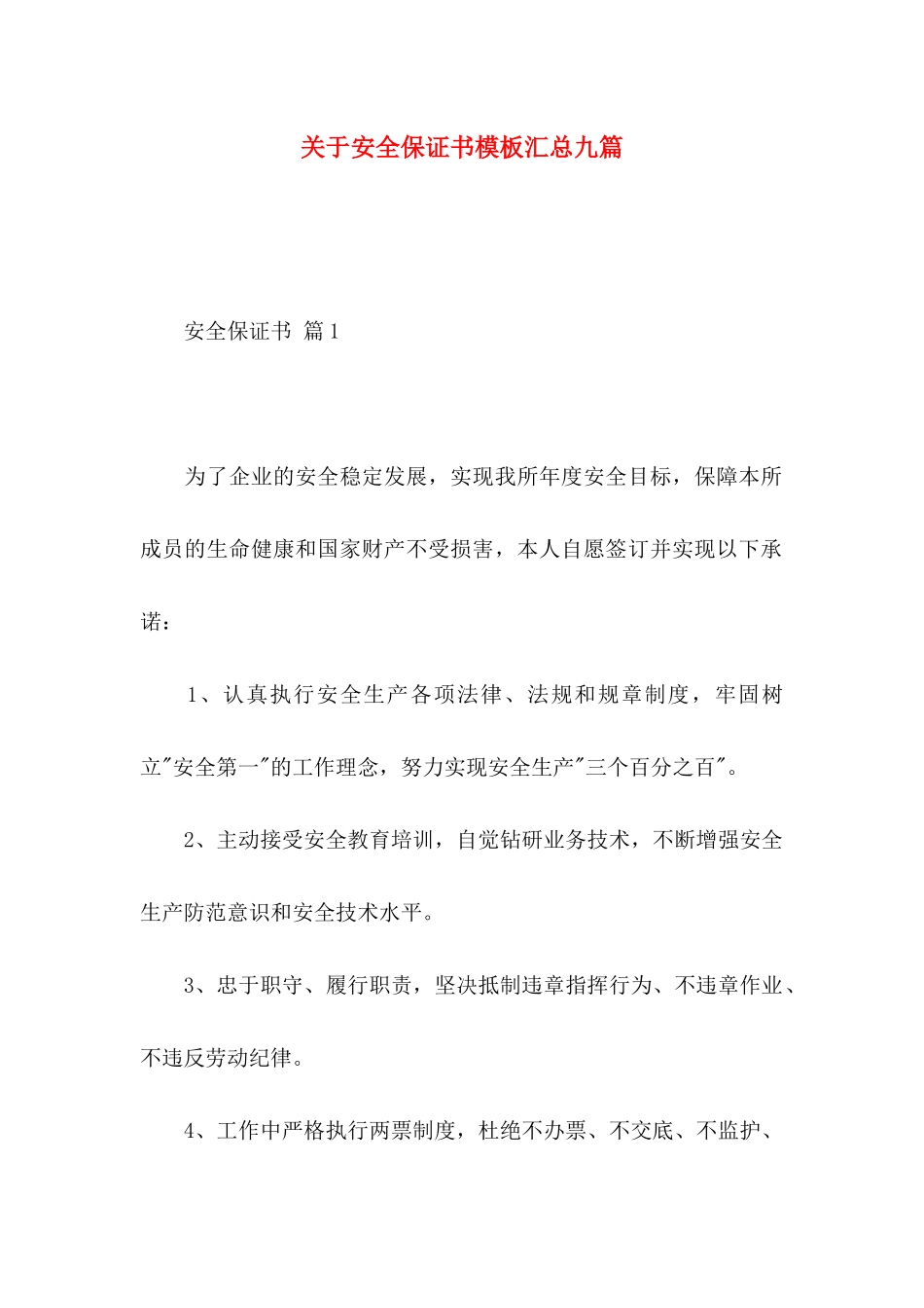 安全保证书模板汇总九篇_第1页