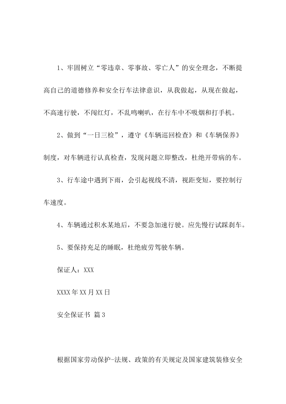 安全保证书模板汇总九篇_第3页