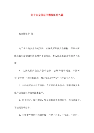 安全保证书模板汇总九篇