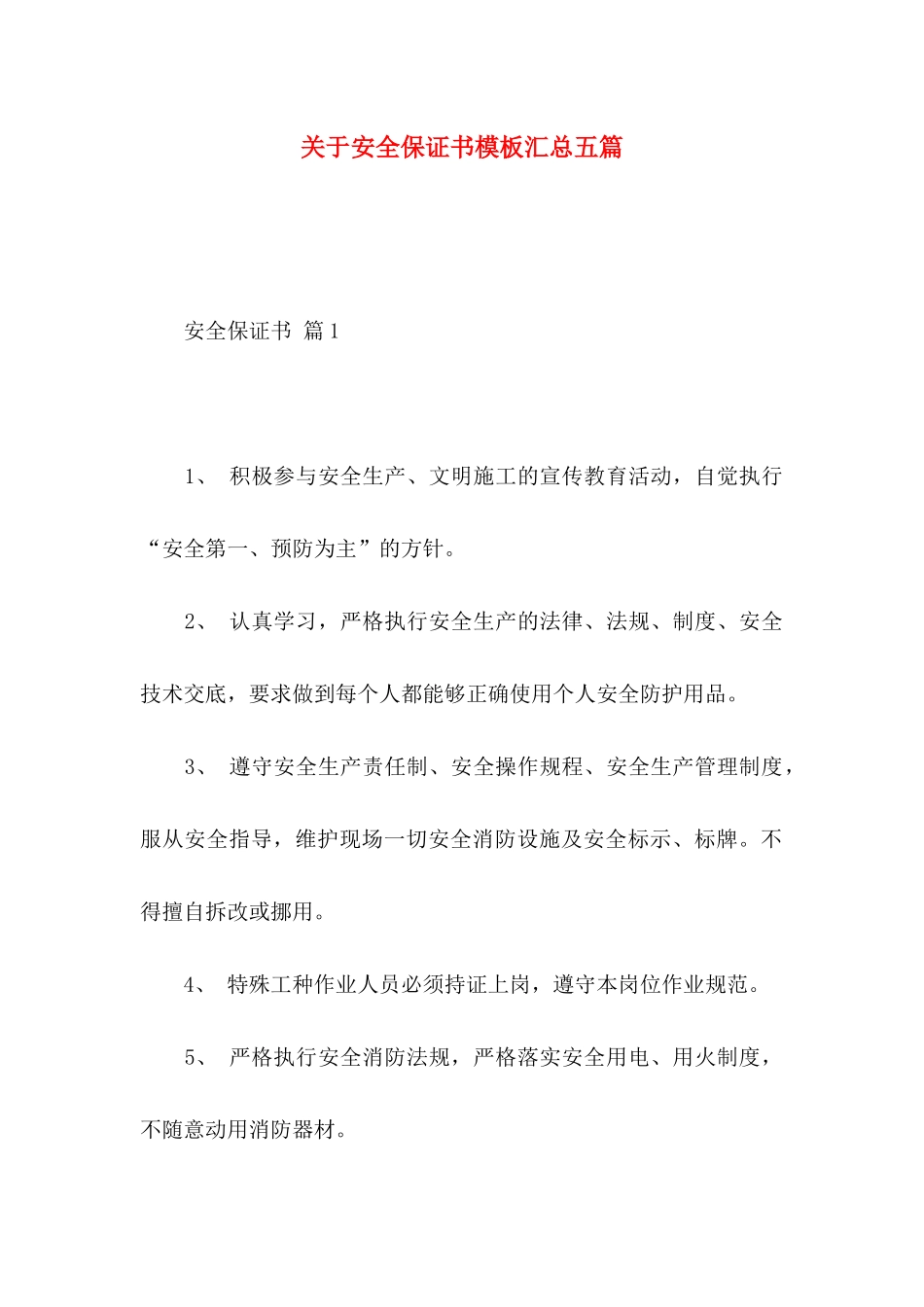 安全保证书模板汇总五篇_第1页