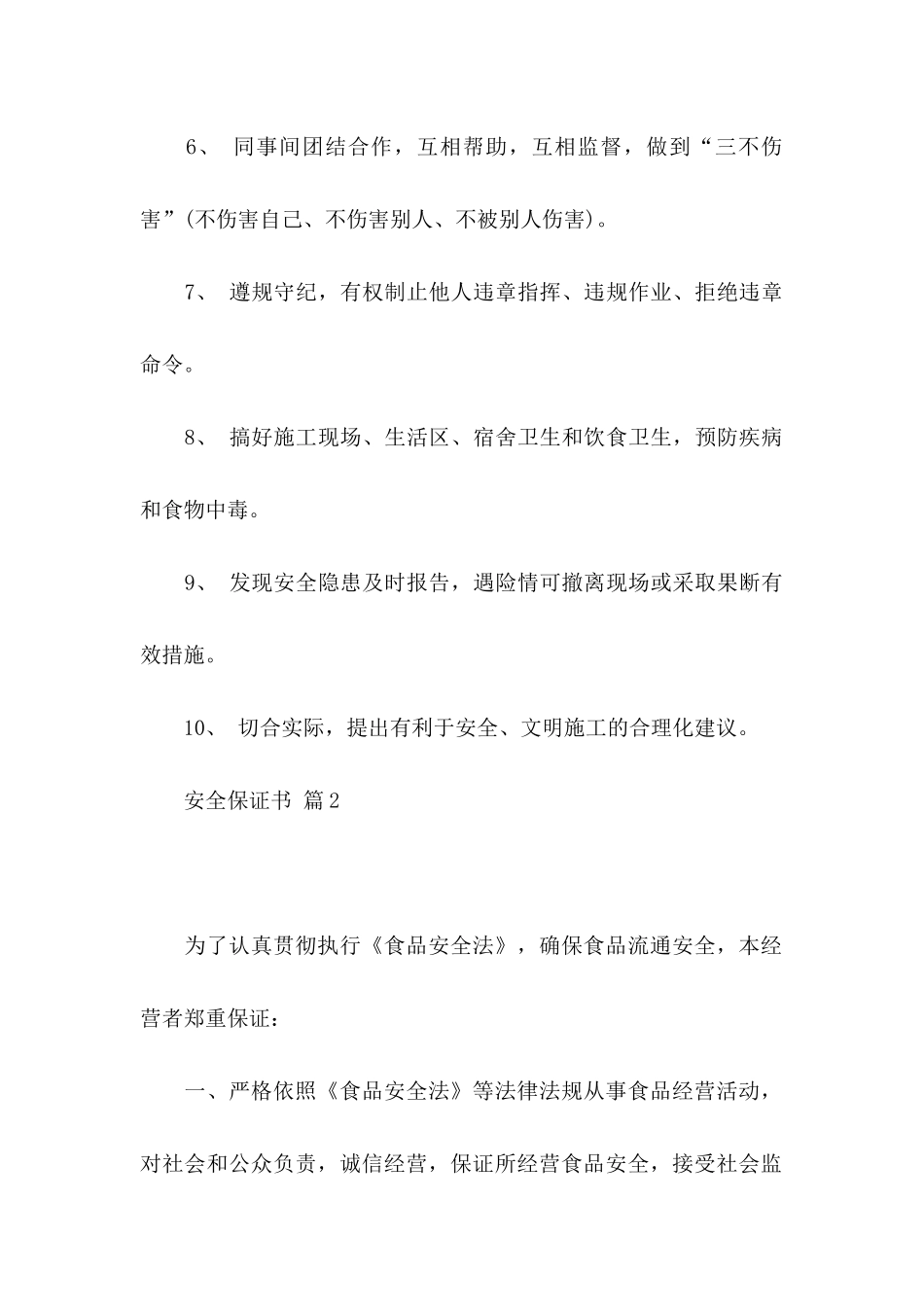 安全保证书模板汇总五篇_第2页