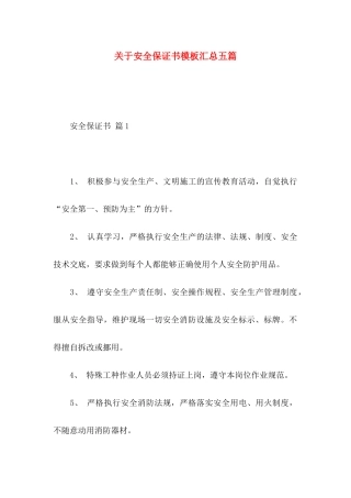 安全保证书模板汇总五篇