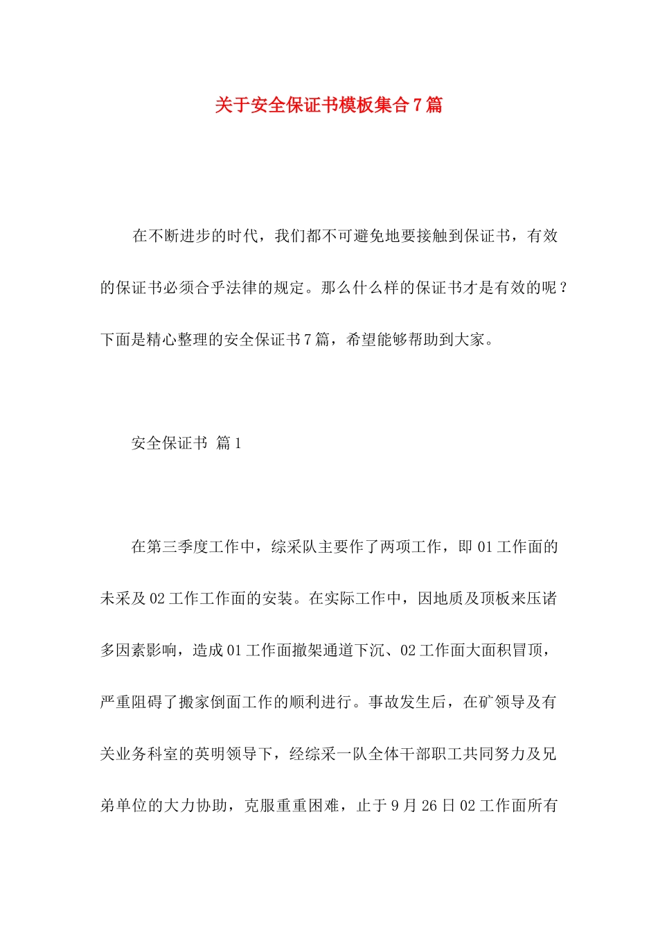 安全保证书模板集合7篇_第1页