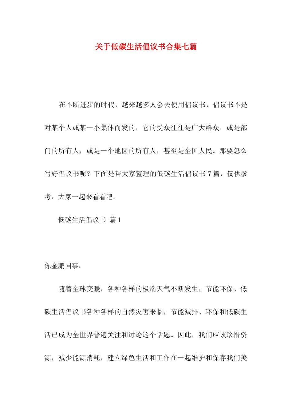 低碳生活倡议书合集七篇_第1页