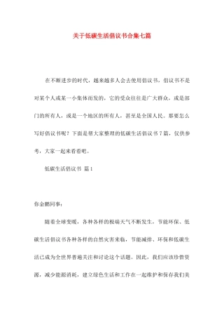 低碳生活倡议书合集七篇