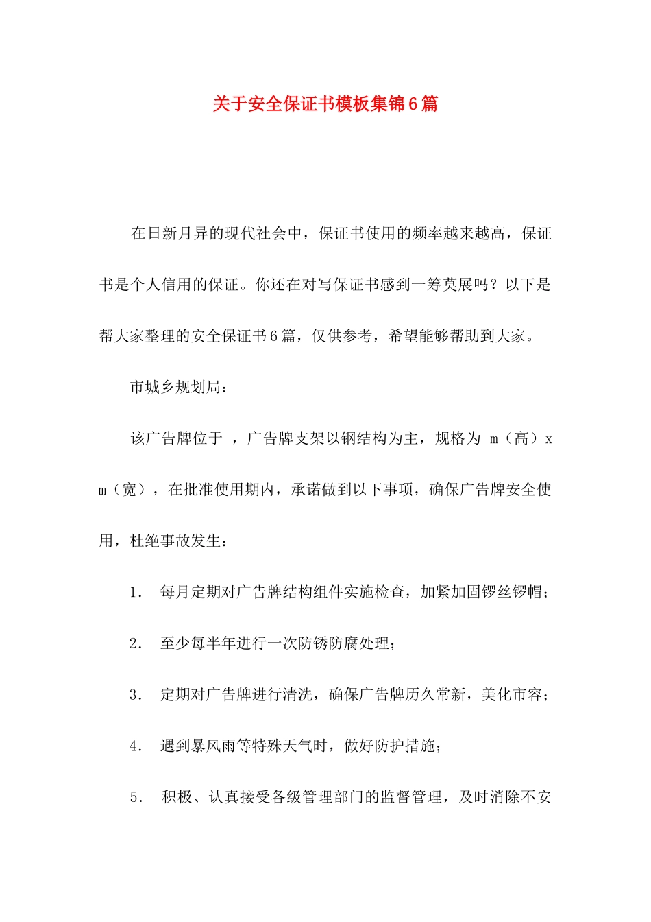 安全保证书模板集锦6篇_第1页