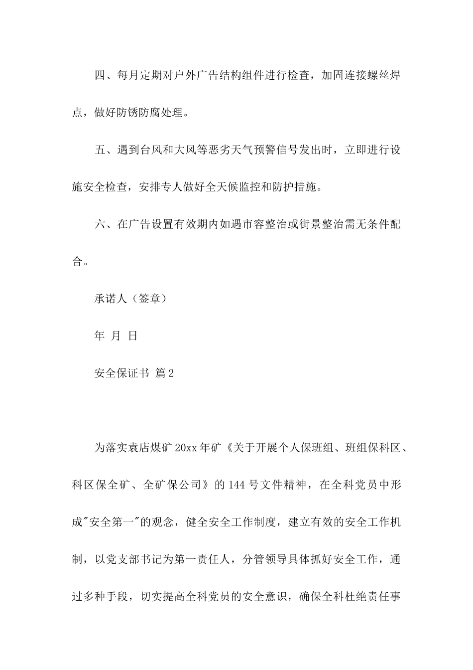 安全保证书模板集锦6篇_第3页