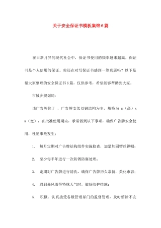 安全保证书模板集锦6篇