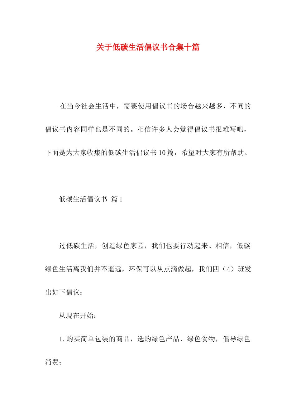 低碳生活倡议书合集十篇_第1页