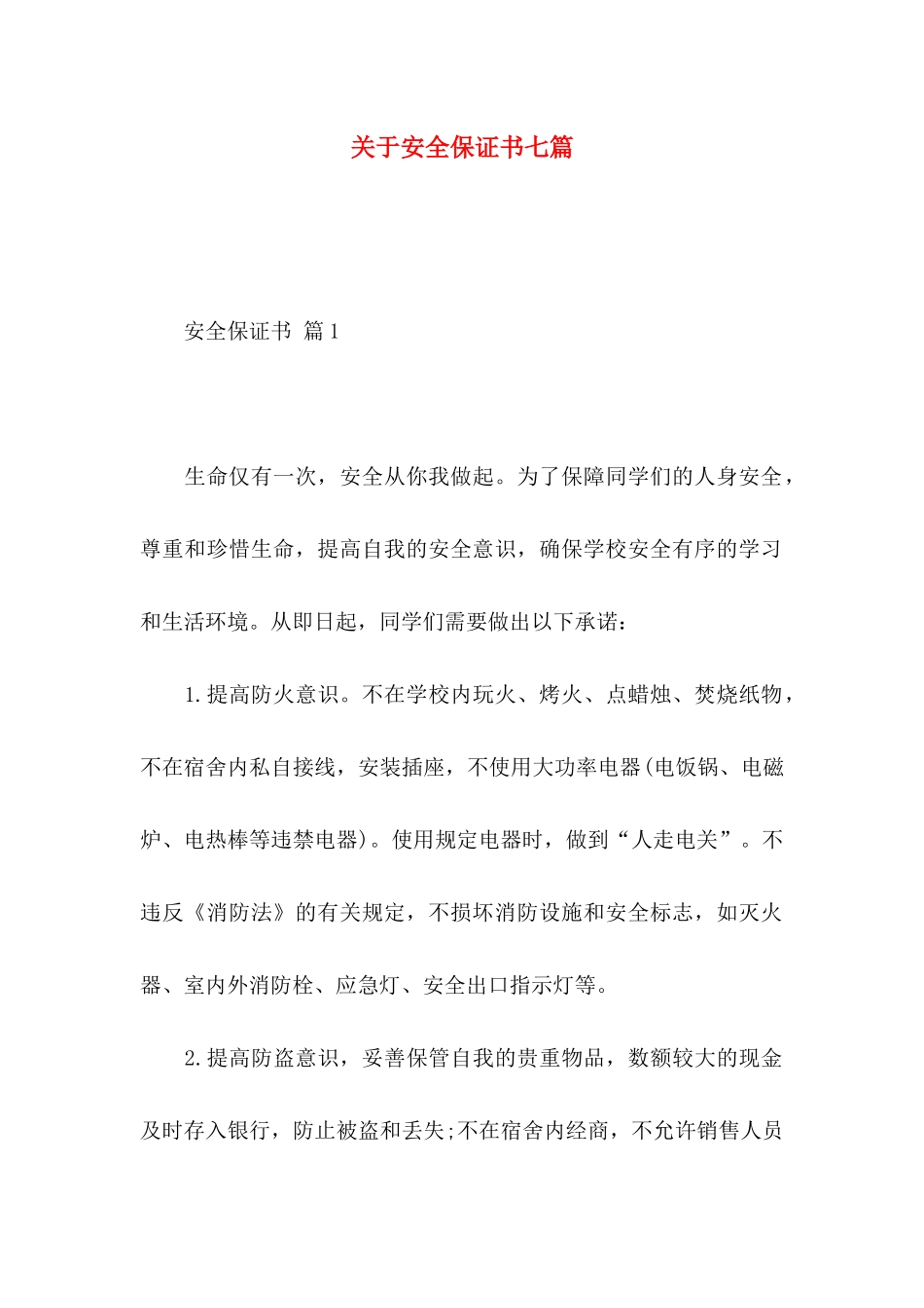 安全保证书七篇_第1页