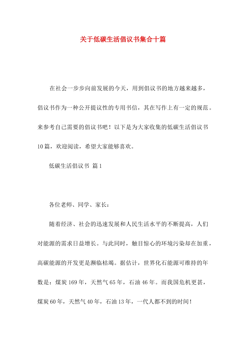 低碳生活倡议书集合十篇_第1页