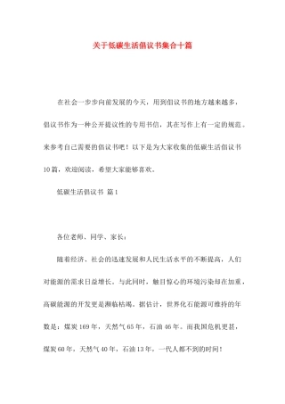 低碳生活倡议书集合十篇