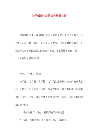 低碳生活倡议书模板8篇
