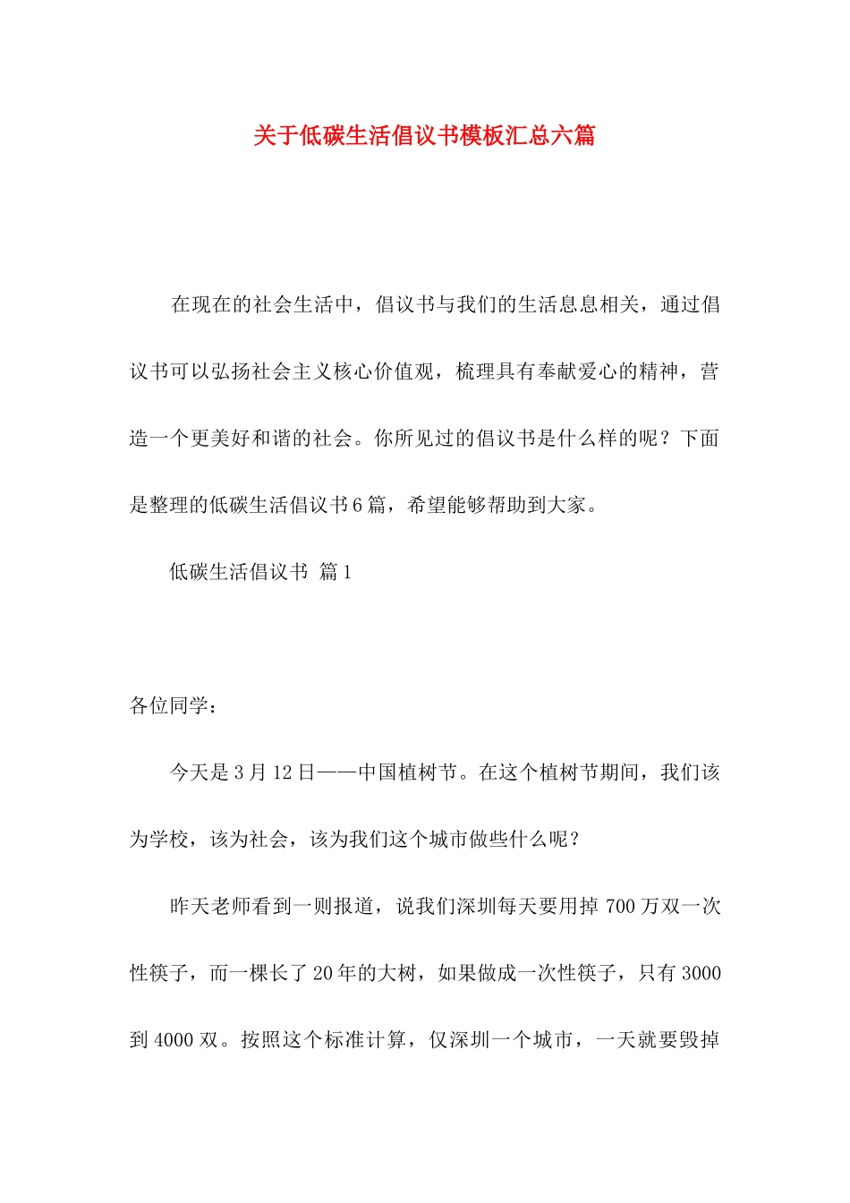 低碳生活倡议书模板汇总六篇_第1页