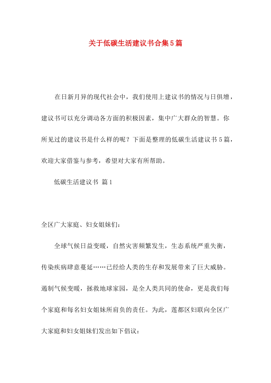 低碳生活建议书合集5篇_第1页