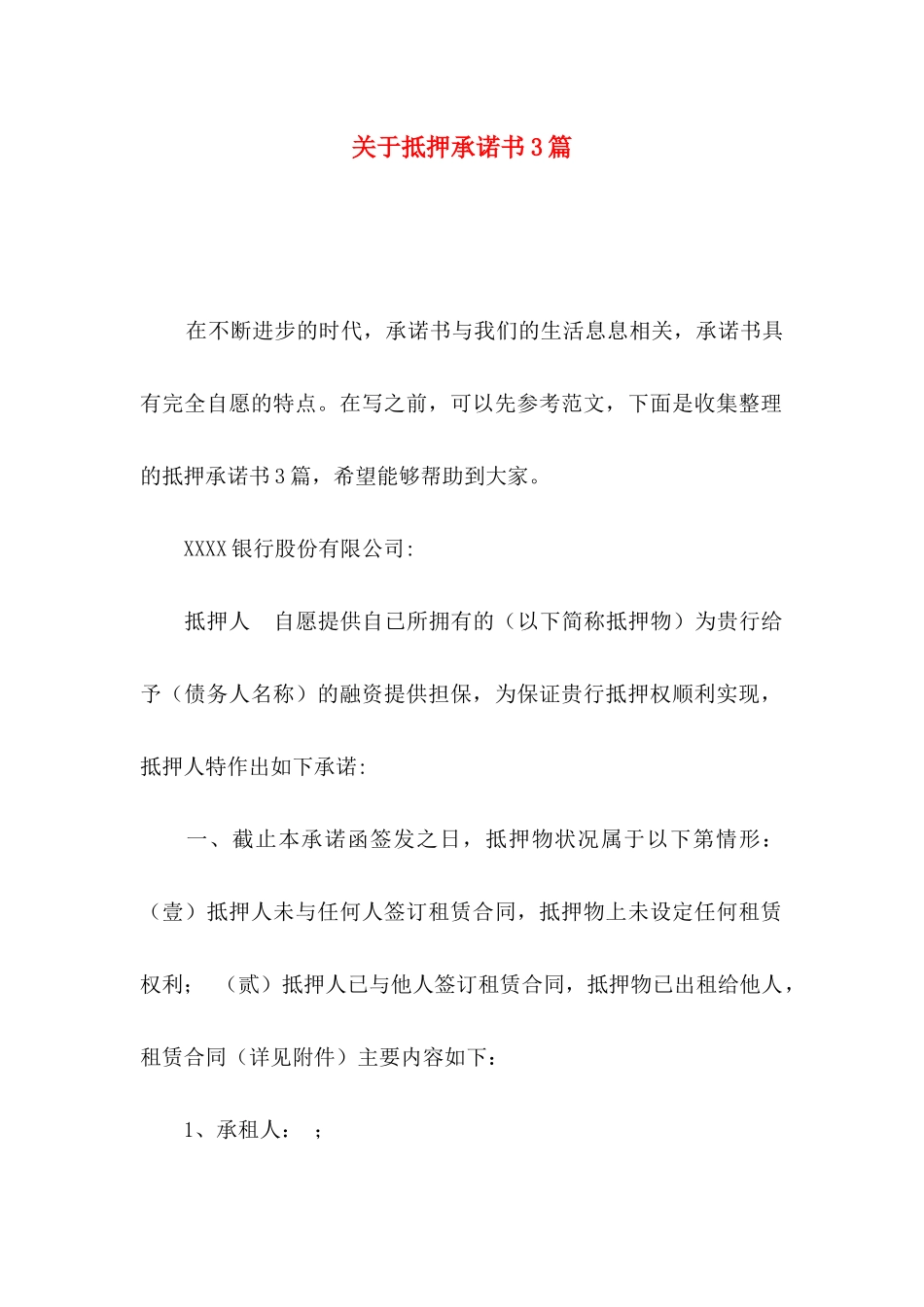 抵押承诺书3篇_第1页