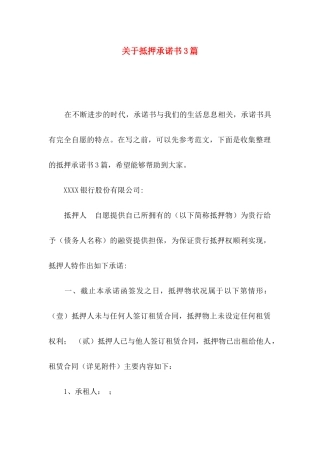 抵押承诺书3篇