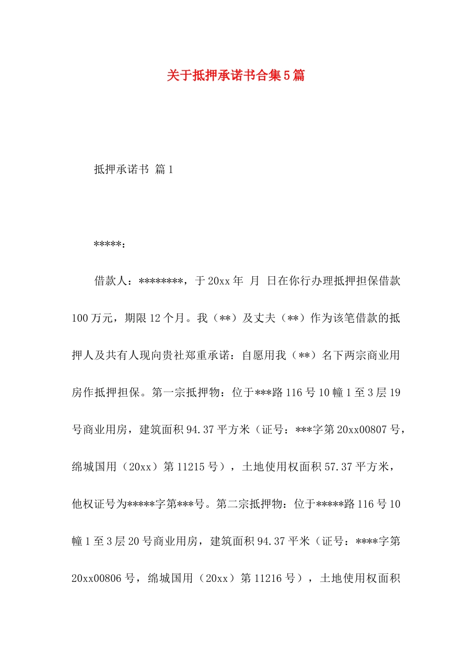 抵押承诺书合集5篇_第1页
