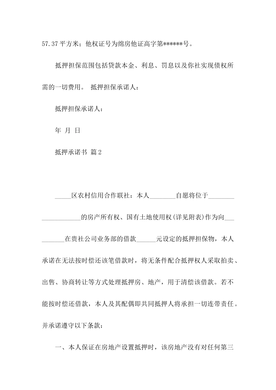 抵押承诺书合集5篇_第2页