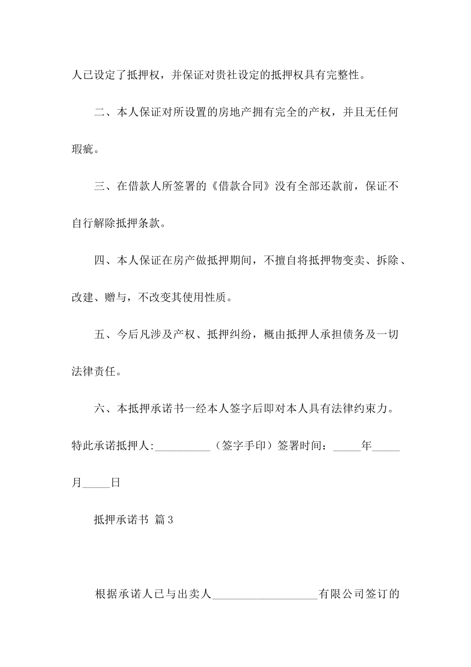 抵押承诺书合集5篇_第3页