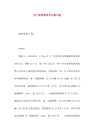 抵押承诺书合集5篇