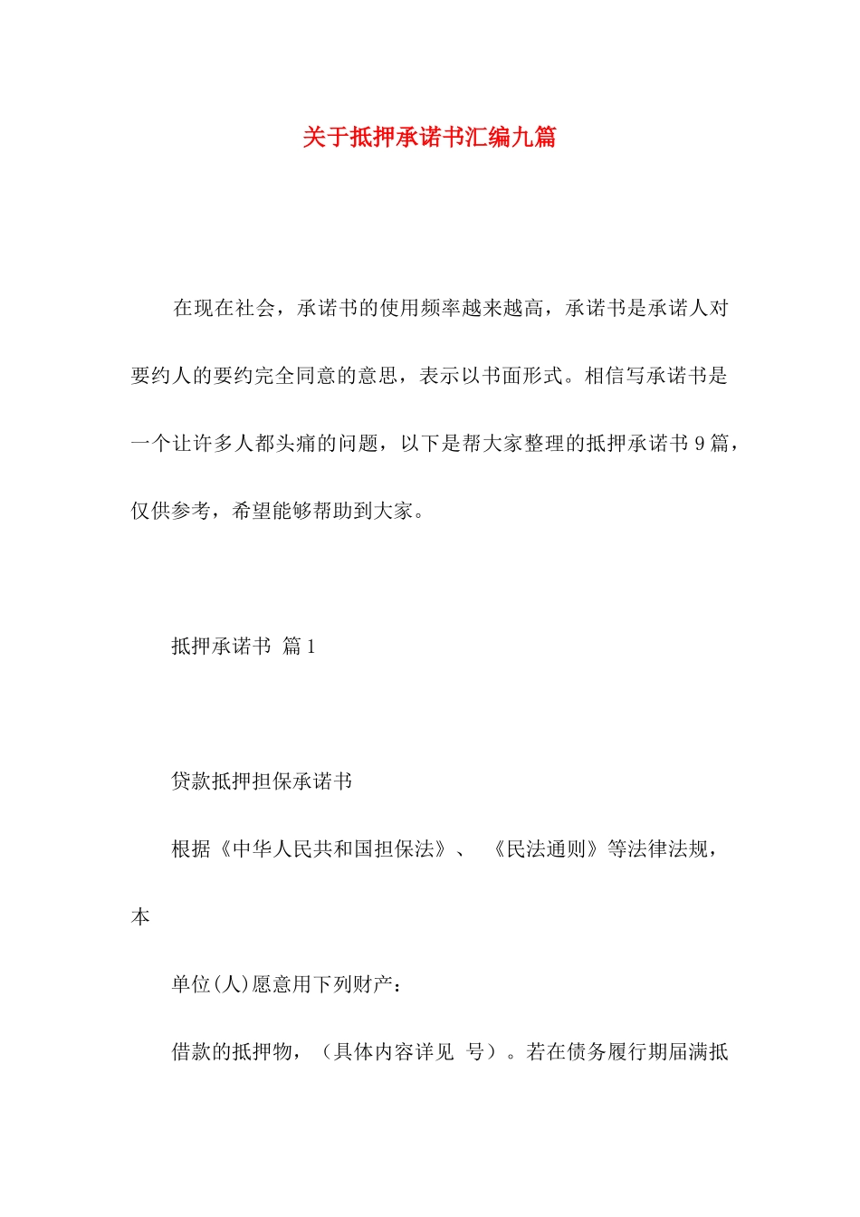 抵押承诺书汇编九篇_第1页