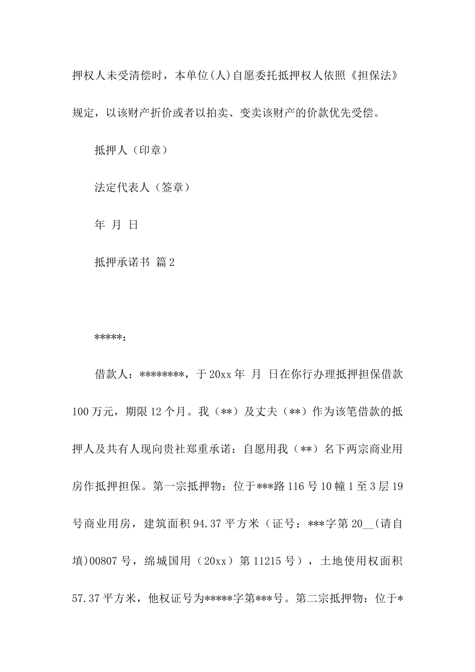 抵押承诺书汇编九篇_第2页