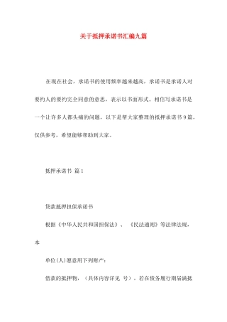 抵押承诺书汇编九篇
