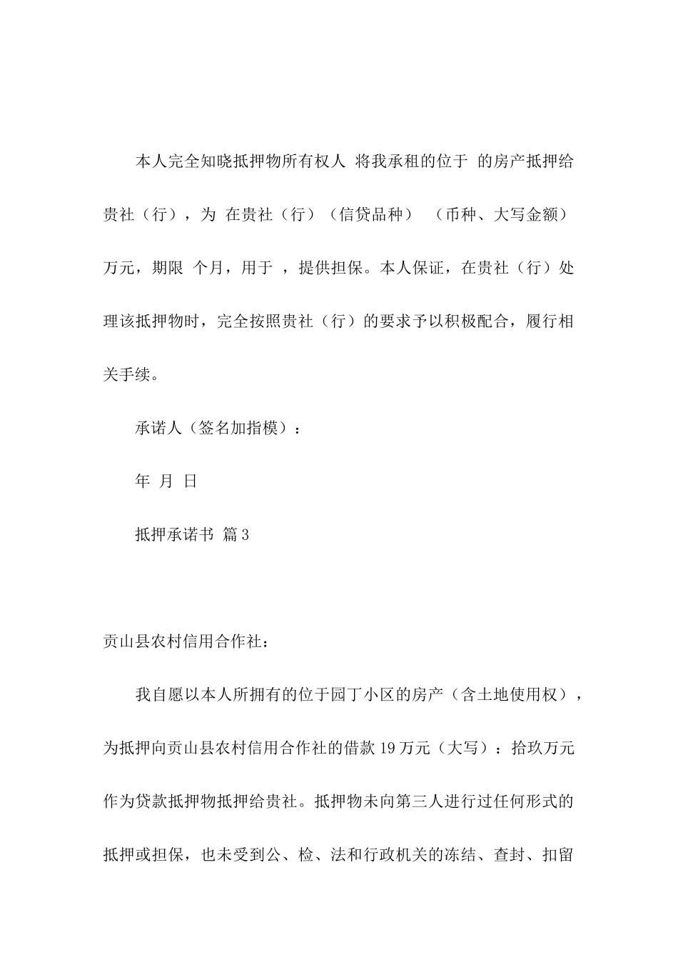 抵押承诺书汇总八篇_第2页