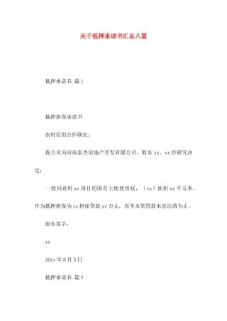 抵押承诺书汇总八篇